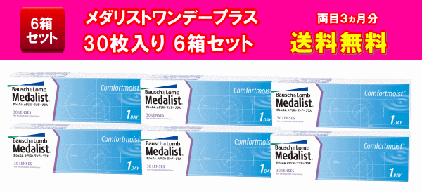 メダリストワンデープラス30枚入り6箱セット