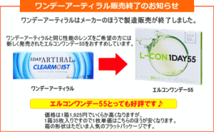 ワンデーアーティラル販売終了でエルコンワンデー55への変更