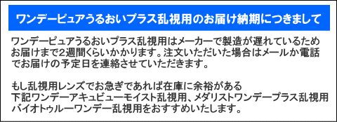 ワンデーピュアうるおいプラス乱視用の納期について