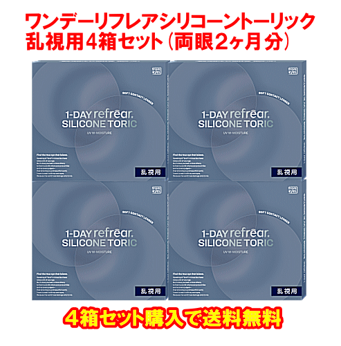 乱視用ワンデーリフレアシリコーントーリック4箱セット