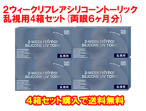 乱視用２ウィークリフレアシリコーントーリック4箱セット