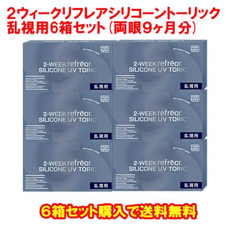 乱視用２ウィークリフレアシリコーントーリック6箱セット