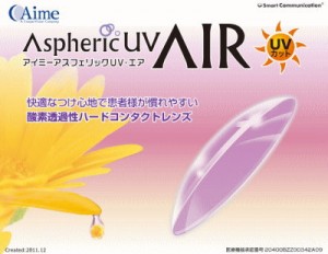 アイミー アスフェリックUV AIR