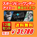 スポーツビューワンデー12箱セット