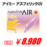 アイミーアスフェリックUV AIR