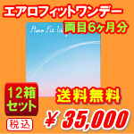 エアロフィットワンデー12箱セット