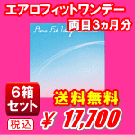 エアロフィットワンデー6箱セット