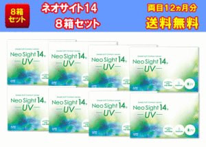 ネオサイト14UVの8箱セット