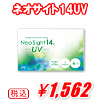 ネオサイト14UV