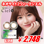 ネオサイト2WEEKシエル