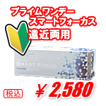 プライムワンデースマートフォーカス遠近両用