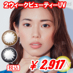 ２ウィークビューティUV