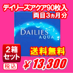 デイリーズアクア90枚入２箱セット送料無料