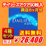 デイリーズアクア90枚入4箱セット送料無料