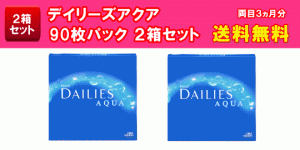 デイリーズアクア90枚入２箱セット