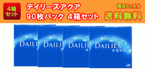 デイリーズアクア90枚入4箱セット