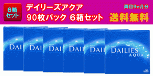 デイリーズアクア90枚入6箱セット