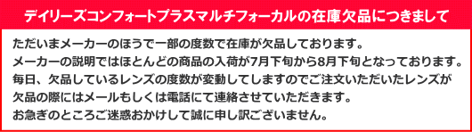 遠近両用のデイリーズコンフォートプラスマルチフォーカルのメーカーでの在庫欠品につきまして