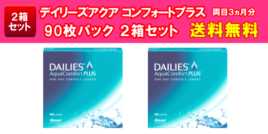 デイリーズアクア コンフォートプラス90枚入2箱セット