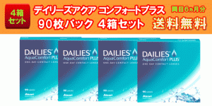 デイリーズアクア コンフォートプラス90枚入4箱セット