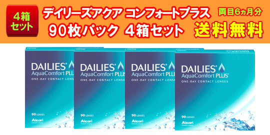 デイリーズアクア コンフォートプラス90枚入4箱セット