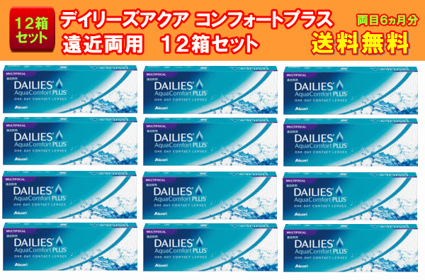 デイリーズアクア コンフォートプラス遠近両用12箱セット