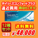 デイリーズアクア コンフォートプラス マルチフォーカル送料無料12箱セット