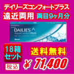 デイリーズアクア コンフォートプラス マルチフォーカル送料無料18箱セット