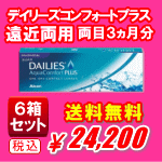 デイリーズアクア コンフォートプラス マルチフォーカル送料無料6箱セット