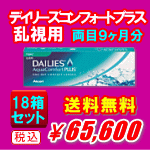 デイリーズアクア コンフォートプラス トーリック18箱セット送料無料