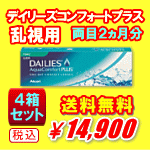 デイリーズアクア コンフォートプラス トーリック４箱セット送料無料