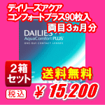 デイリーズアクア コンフォートプラス90枚入2箱セット