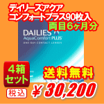 デイリーズアクア コンフォートプラス90枚入4箱セット