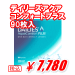 デイリーズアクア コンフォートプラス90枚入