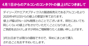 4月からのアルコンの値上げ