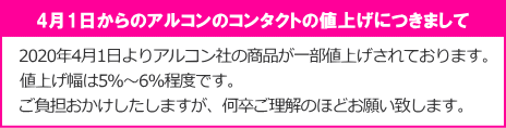 4月からのアルコンの値上げ