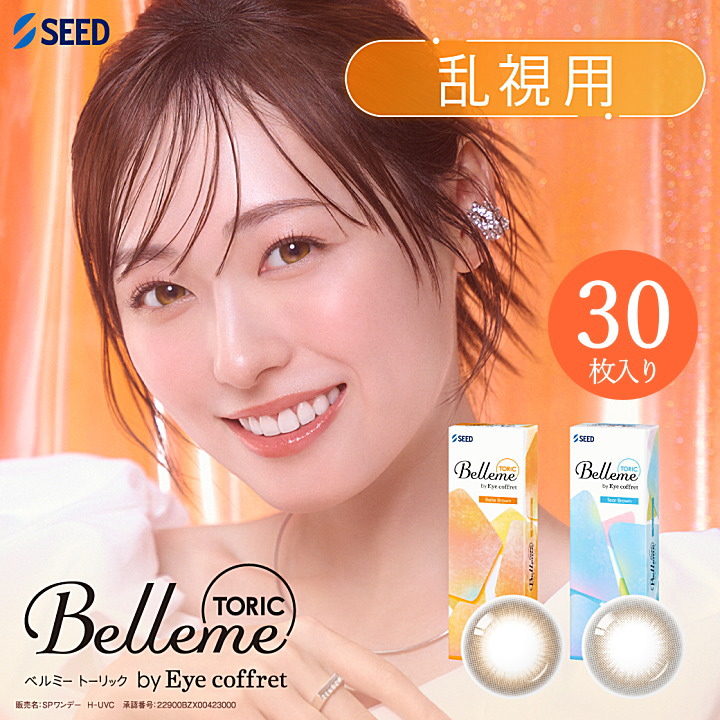 乱視用ベルミートーリック30枚入り