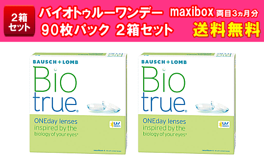 バイオトゥルーワンデー90枚入り2箱セット