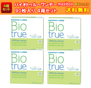バイオトゥルーワンデー90枚入り4箱セット