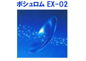 ボシュロムEX-O2