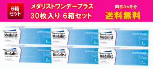メダリストワンデープラス30枚入り6箱セット
