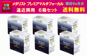 メダリストプレミアマルチフォーカル遠近両用6箱セット