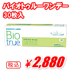 バイオトゥルーワンデー30枚入り