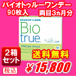 バイオトゥルーワンデー90枚入り２箱セット