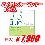 バイオトゥルーワンデー90枚入り