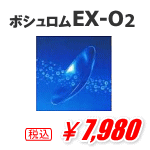 ボシュロムEX-O2