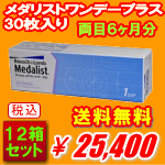 メダリストワンデープラス30枚入り12箱セット