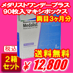 メダリストワンデープラス90枚入2箱セット