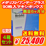 メダリストワンデープラス90枚入4箱セット