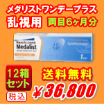 メダリストワンデープラス乱視用12箱セット送料無料